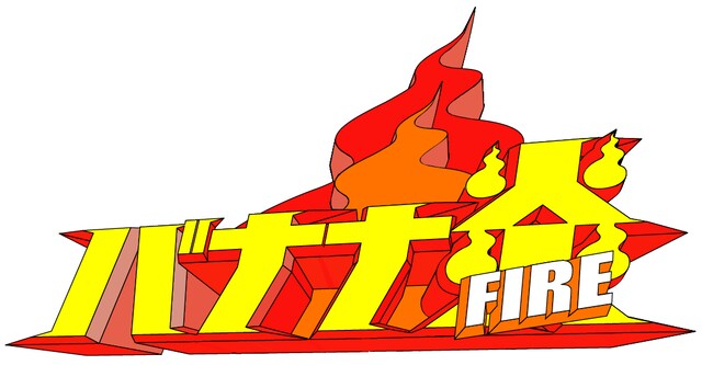 「炎（ファイア）」というタイトルに似合わぬユルい企画を連発するこの番組。8月第2～4週放送分は番組初のロケ企画。ノープランのまま、ダラダラ車で設楽の実家を目指している。