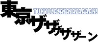 東京ザザザザザーンは2009年7月より始まった松竹芸能の定期ライブ。ブレイク間もない若手を青田買いする絶好のチャンスだ。