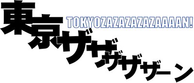 東京ザザザザザーンは2009年7月より始まった松竹芸能の定期ライブ。ブレイク間もない若手を青田買いする絶好のチャンスだ。