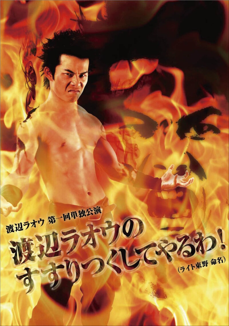拳王ラオウが秋の中野に立つ。「この程度か」では絶対済まない「一片の悔いなき」ライブを繰り広げてくれるはずだ。