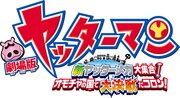 劇場版ヤッターマンのロゴ。 (c)タツノコプロ／劇場版アニメーション「ヤッターマン」製作委員会 2009