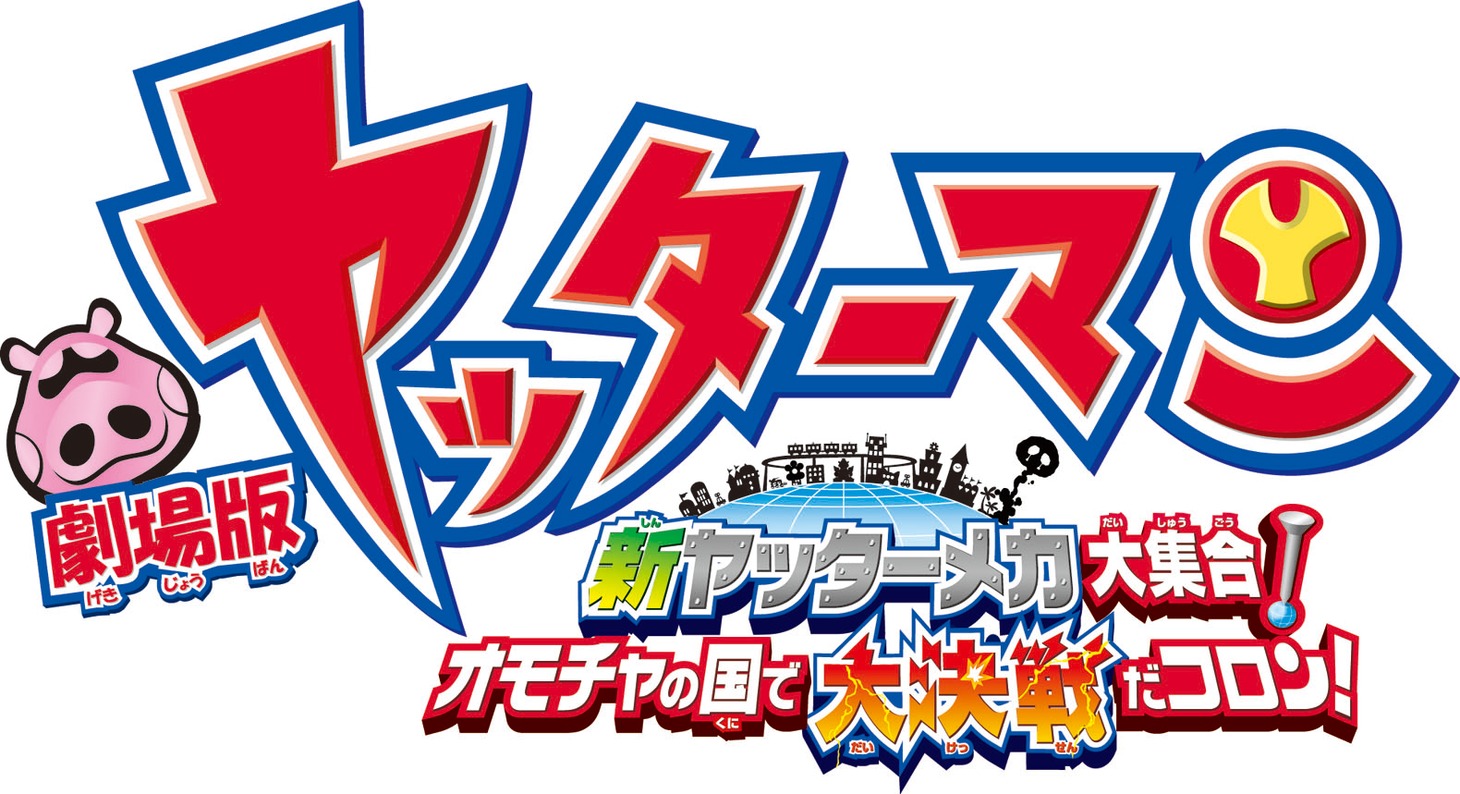 劇場版ヤッターマンのロゴ。 (c)タツノコプロ／劇場版アニメーション「ヤッターマン」製作委員会 2009