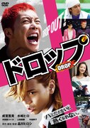 「ドロップ（スタンダード・エディション）」のパッケージ。本編のほか、メイキングドキュメンタリーやオーディオコメンタリーなどを収録。