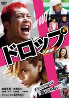 「ドロップ（スタンダード・エディション）」のパッケージ。本編のほか、メイキングドキュメンタリーやオーディオコメンタリーなどを収録。