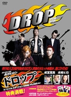 「ドロップ（スペシャル・エディション）」のパッケージ。こちらのエディションには、このDVDだけのために品川ヒロシ監督が再びメガホンを取った撮り下ろしのサイドストーリーが収録される。