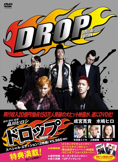 「ドロップ（スペシャル・エディション）」のパッケージ。こちらのエディションには、このDVDだけのために品川ヒロシ監督が再びメガホンを取った撮り下ろしのサイドストーリーが収録される。