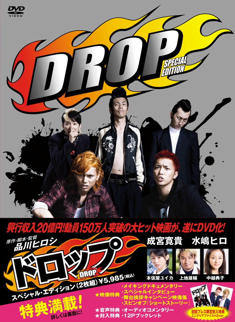「ドロップ（スペシャル・エディション）」のパッケージ。こちらのエディションには、このDVDだけのために品川ヒロシ監督が再びメガホンを取った撮り下ろしのサイドストーリーが収録される。