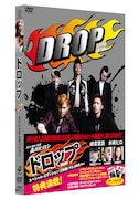 「ドロップ（スペシャル・エディション）」。撮り下ろしサイドストーリーには、品川祐（品川庄司）、綾部祐二（ピース）、小嶺麗奈、遠藤憲一らが出演する。