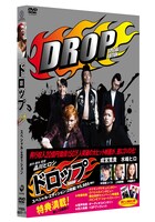 「ドロップ（スペシャル・エディション）」。撮り下ろしサイドストーリーには、品川祐（品川庄司）、綾部祐二（ピース）、小嶺麗奈、遠藤憲一らが出演する。
