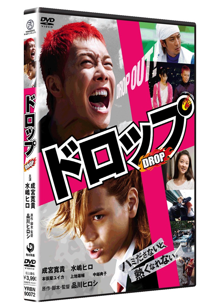 「ドロップ（スタンダード・エディション）」