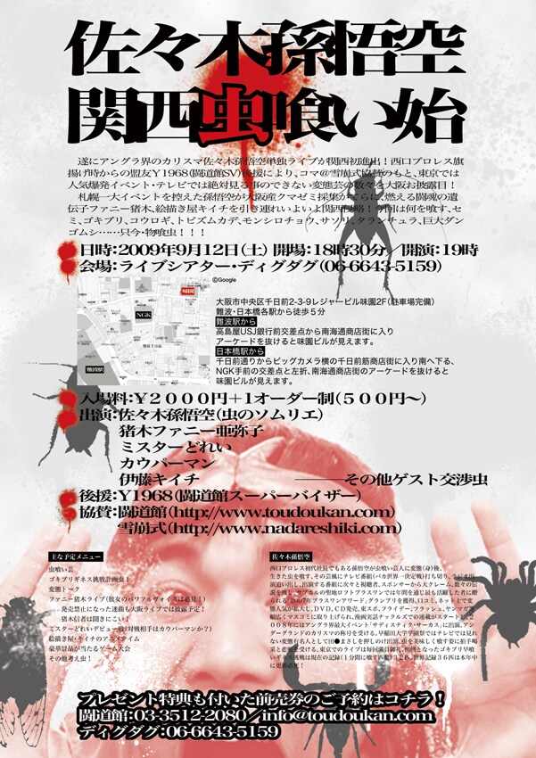 当日は、アントニオ猪木の実の姪で歌手のファニー猪木や、雑誌『ケロロランド』（角川書店）で連載を持つイラストレーター・伊藤キイチらもゲストとして出演予定。やたらと派手な虫喰い人脈にも注目だ。