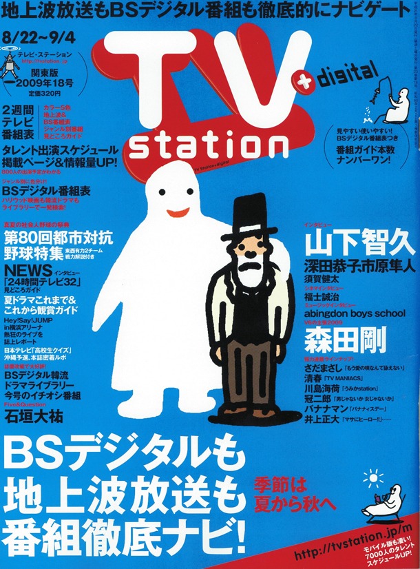 「テレビ・ステーション」2009年18号の表紙。「M-1への道2009」の初回インタビューとしてNON STYLEが登場している。