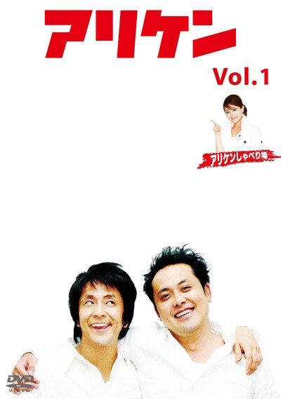 DVD「アリケン Vol.1」のパッケージ。