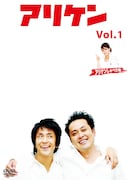 「アリケン Vol.1」のパッケージ。
