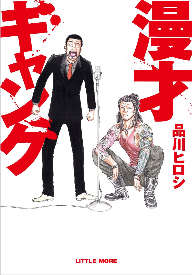 小説「漫才ギャング」の書影。