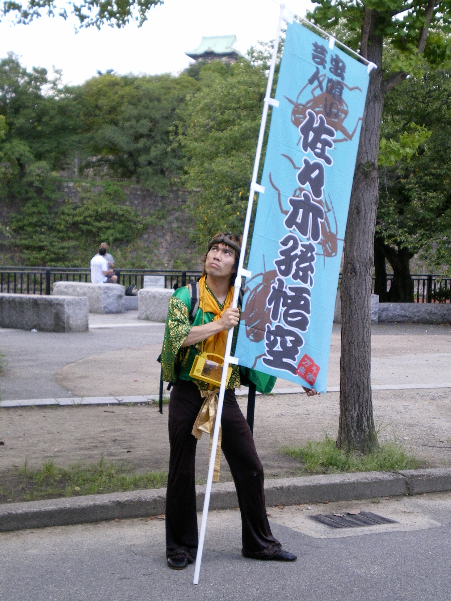 佐々木孫悟空