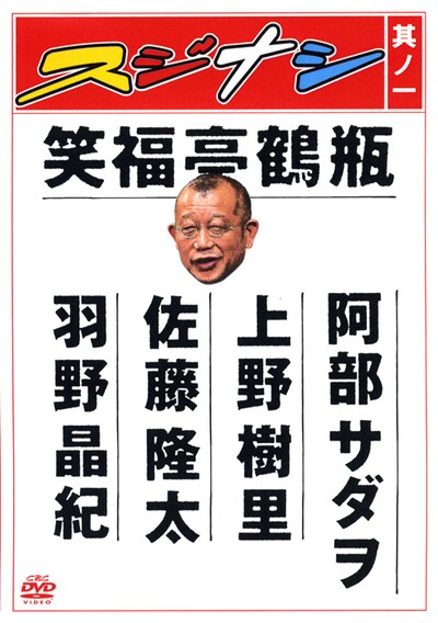 「スジナシ其ノ一」のパッケージ。