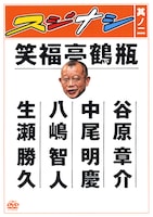 「スジナシ其ノ二」のパッケージ。