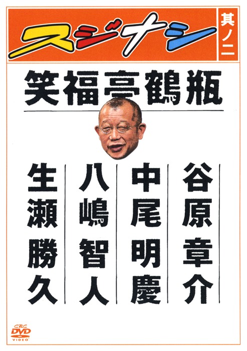 「スジナシ其ノ二」のパッケージ。