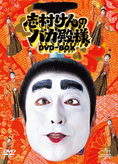 「志村けんのバカ殿様 DVD-BOX」パッケージ。ジェネオンエンタテインメントより、1万290円で発売中。特典映像には「バカ殿誕生」ほか、ボーナスエピソードを多数収録。DVDはピクチャー・ディスク仕様になっている。
