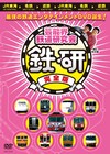 鉄道好き芸能人によるDVD「鉄研」が発売決定