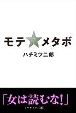 自他ともに認める「日本で一番モテる肥満児」ことハチミツ二郎。本書には特別企画として「ハチミツ二郎はなぜモテるのか？」という直球テーマで堤下敦（インパルス）、ヒデ（ペナルティ）、伊達きみお（サンドウィッチマン）、小沢一敬（スピードワゴン）、タカ（タカアンドトシ）、マッスル境（DDTプロレスリング）、棚橋弘至（新日本プロレスリング）、松田大輔（東京ダイナマイト）といったハチミツ二郎をよく知る友人たちがコメントを寄せている。こちらも要チェックだ。