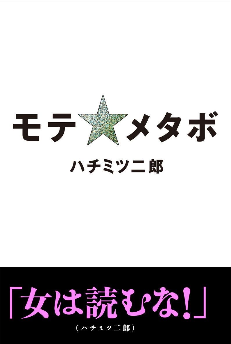 自他ともに認める「日本で一番モテる肥満児」ことハチミツ二郎。本書には特別企画として「ハチミツ二郎はなぜモテるのか？」という直球テーマで堤下敦（インパルス）、ヒデ（ペナルティ）、伊達きみお（サンドウィッチマン）、小沢一敬（スピードワゴン）、タカ（タカアンドトシ）、マッスル境（DDTプロレスリング）、棚橋弘至（新日本プロレスリング）、松田大輔（東京ダイナマイト）といったハチミツ二郎をよく知る友人たちがコメントを寄せている。こちらも要チェックだ。