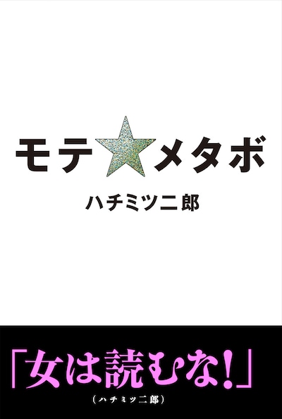 自他ともに認める「日本で一番モテる肥満児」ことハチミツ二郎。本書には特別企画として「ハチミツ二郎はなぜモテるのか？」という直球テーマで堤下敦（インパルス）、ヒデ（ペナルティ）、伊達きみお（サンドウィッチマン）、小沢一敬（スピードワゴン）、タカ（タカアンドトシ）、マッスル境（DDTプロレスリング）、棚橋弘至（新日本プロレスリング）、松田大輔（東京ダイナマイト）といったハチミツ二郎をよく知る友人たちがコメントを寄せている。こちらも要チェックだ。