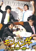 “モンハン芸人”井上・川島がモンハンの魅力を語りまくる