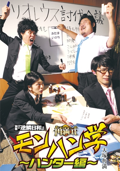 「別冊『逆鱗日和』角満式モンハン学～ハンター編～」の表紙。ゲーム中の笑える勘違いやトホホな失敗談から、モンハンならではの熱い友情物語や、家族との絆など、さまざまな視点から語られる“モンハン的日常”を楽しめる一冊になっている。