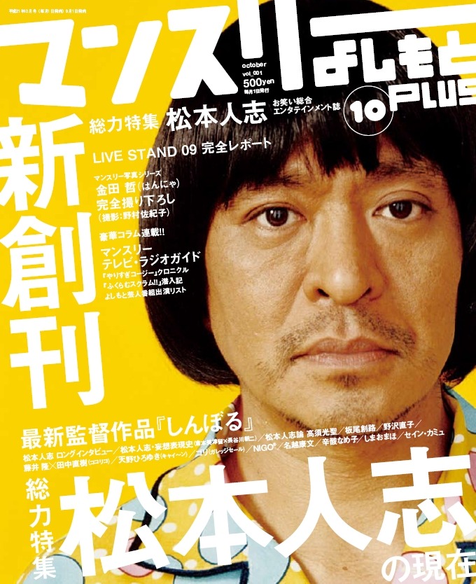 「マンスリーよしもとPLUS」創刊号の表紙。第2回監督映画「しんぼる」は全国の劇場で絶賛公開中。