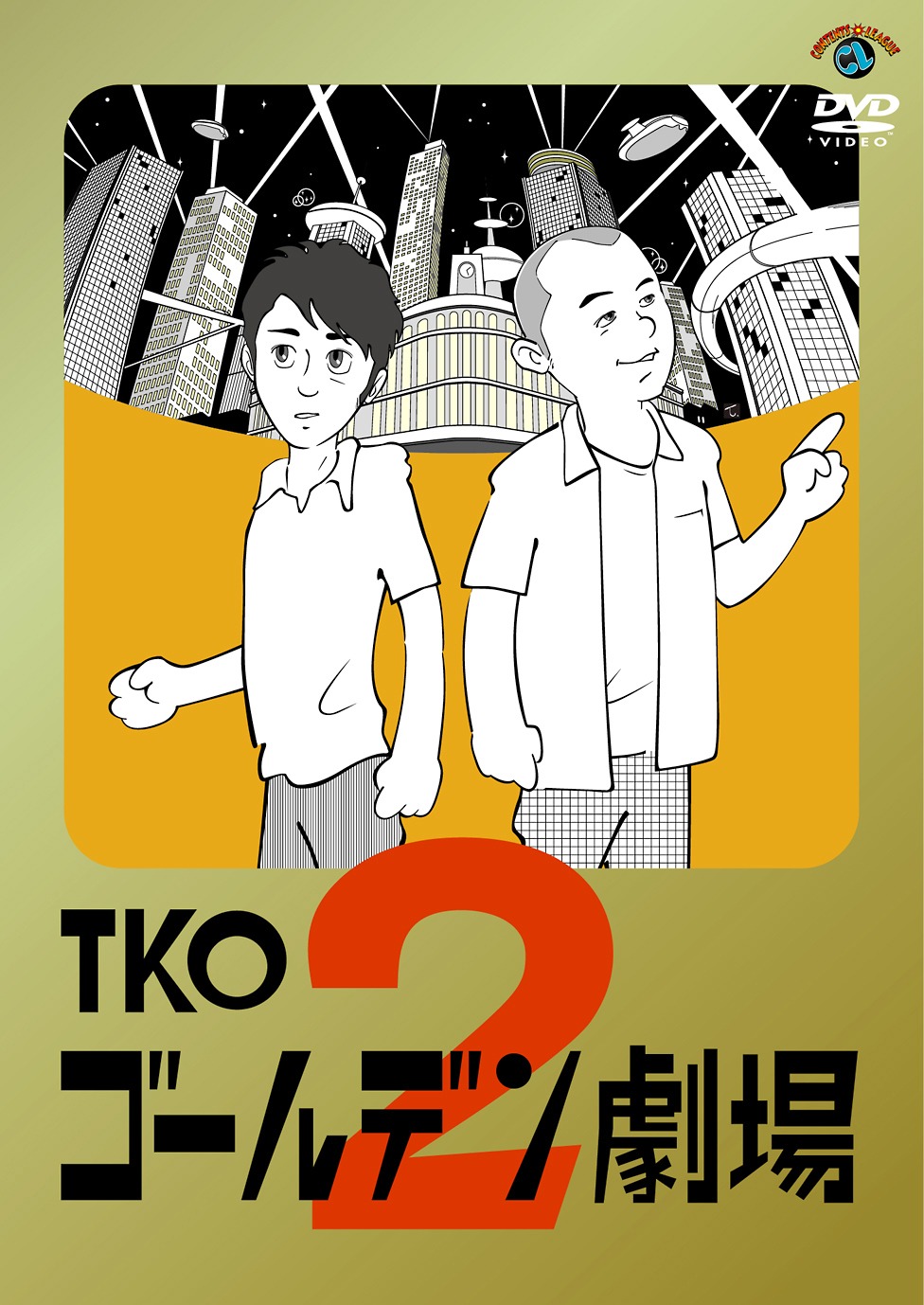 「ゴールデン劇場2」のジャケット（写真）。