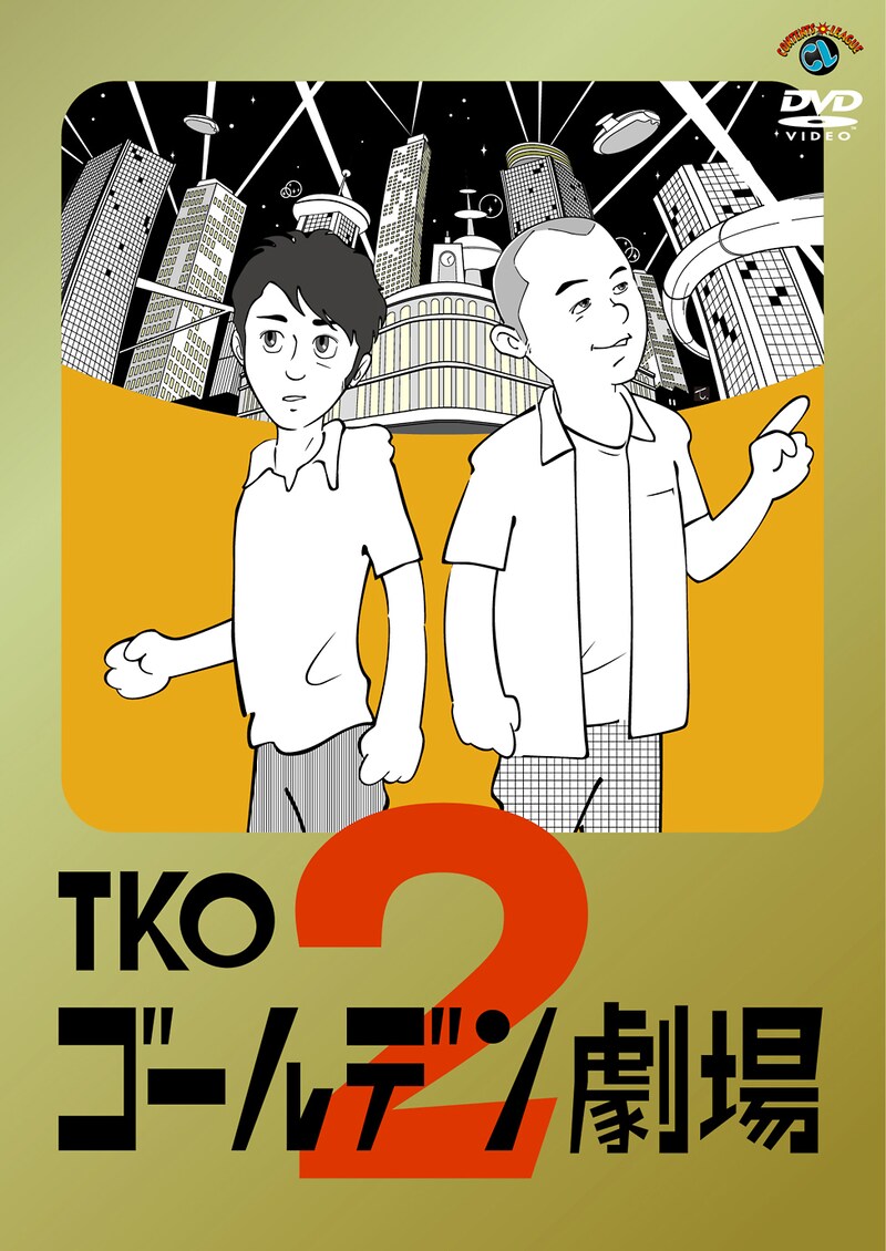 「ゴールデン劇場2」のジャケット（写真）。