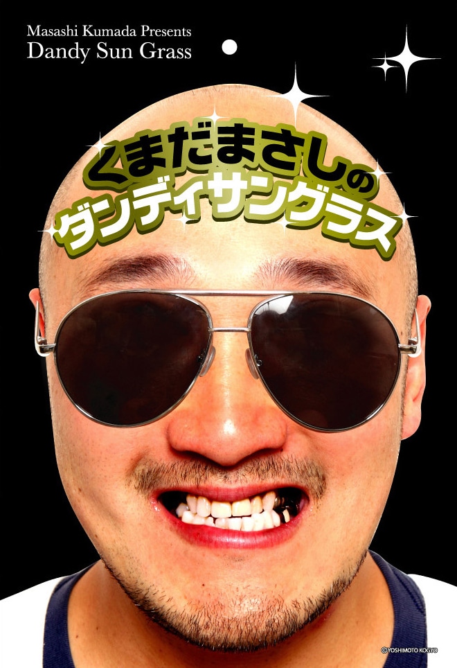 インパクト抜群のパッケージ。宴会芸のおともに最適だ。