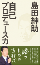 2009年9月に発売され、各所で評判を呼んでいる島田紳助の書籍「自己プロデュース力」。
