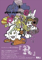 第18回発表会「R」のチラシ。エレキコミックのチラシは毎回保存しておきたくなるような洗練されたデザインとなっている。