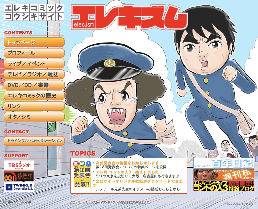 リニューアルされたばかりのオフィシャルサイト・トップページ。ルノアール兄弟のイラストがまぶしい。