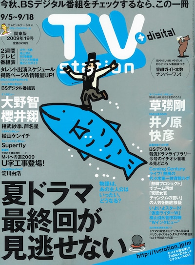 「テレビ・ステーション」2009年19号の表紙。「M-1への道2009」は47ページに掲載されている。