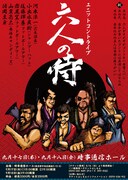 ユニットコントライブ「六人の侍」がまもなく開催