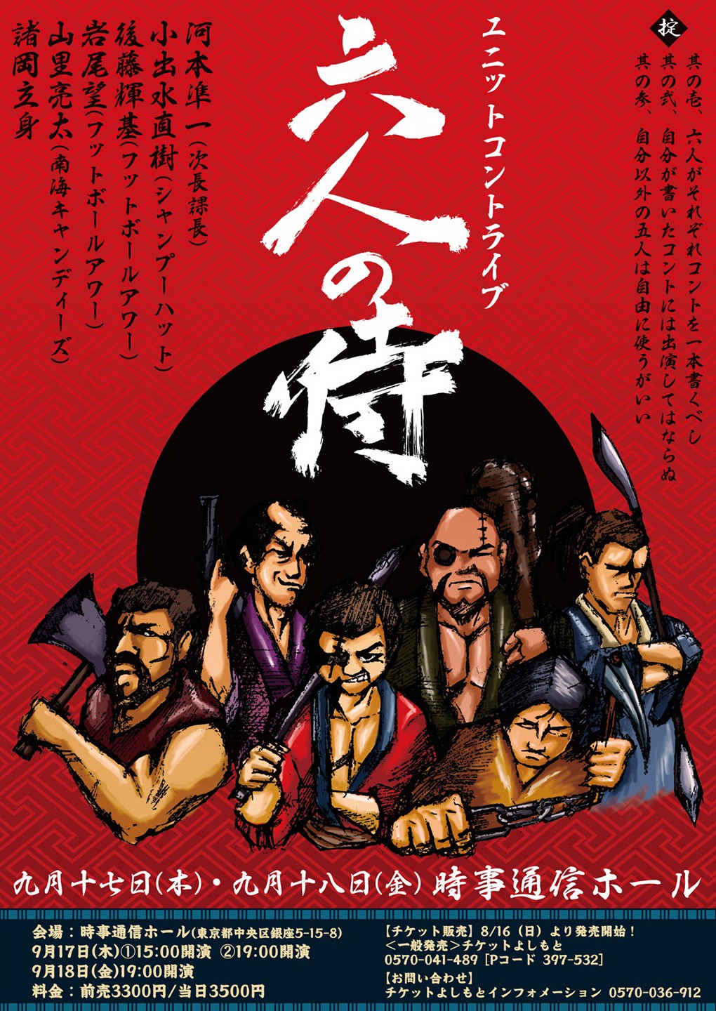 「六人の侍」のチラシ。