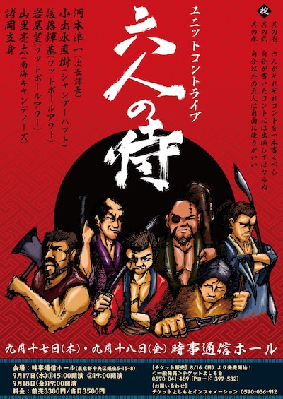 「六人の侍」のチラシ。