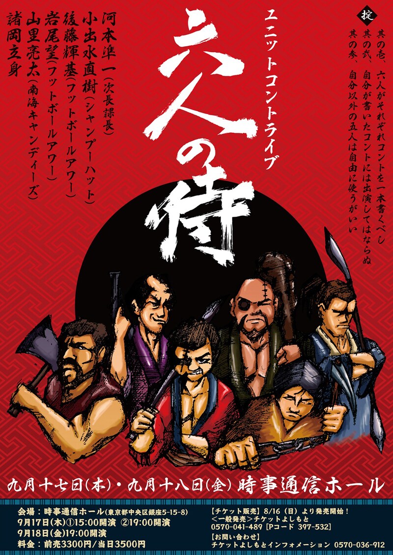 「六人の侍」のチラシ。