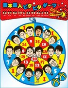 「吉本芸人ピタピタダーツ」が明日発売