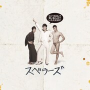 「ひとつ500円で買い取らせていただきます」のジャケット。作詞はカシアス島田（島田紳助）、作曲は高原兄といういつもの最強布陣。