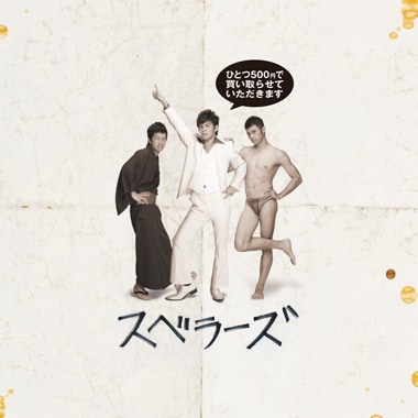 「ひとつ500円で買い取らせていただきます」のジャケット。作詞はカシアス島田（島田紳助）、作曲は高原兄といういつもの最強布陣。