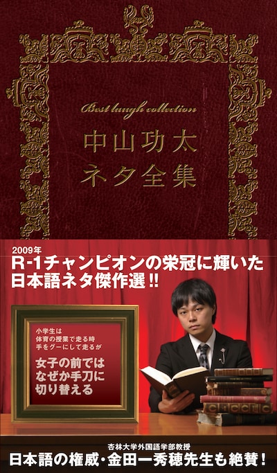 孤高のネタ職人によるベストワークを堪能しよう。