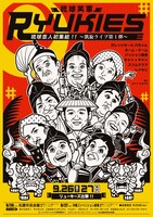 チケットが全席指定で2500円と格安なのも魅力。既にローソンチケットで発売中なので、行きたい人はお早めに。