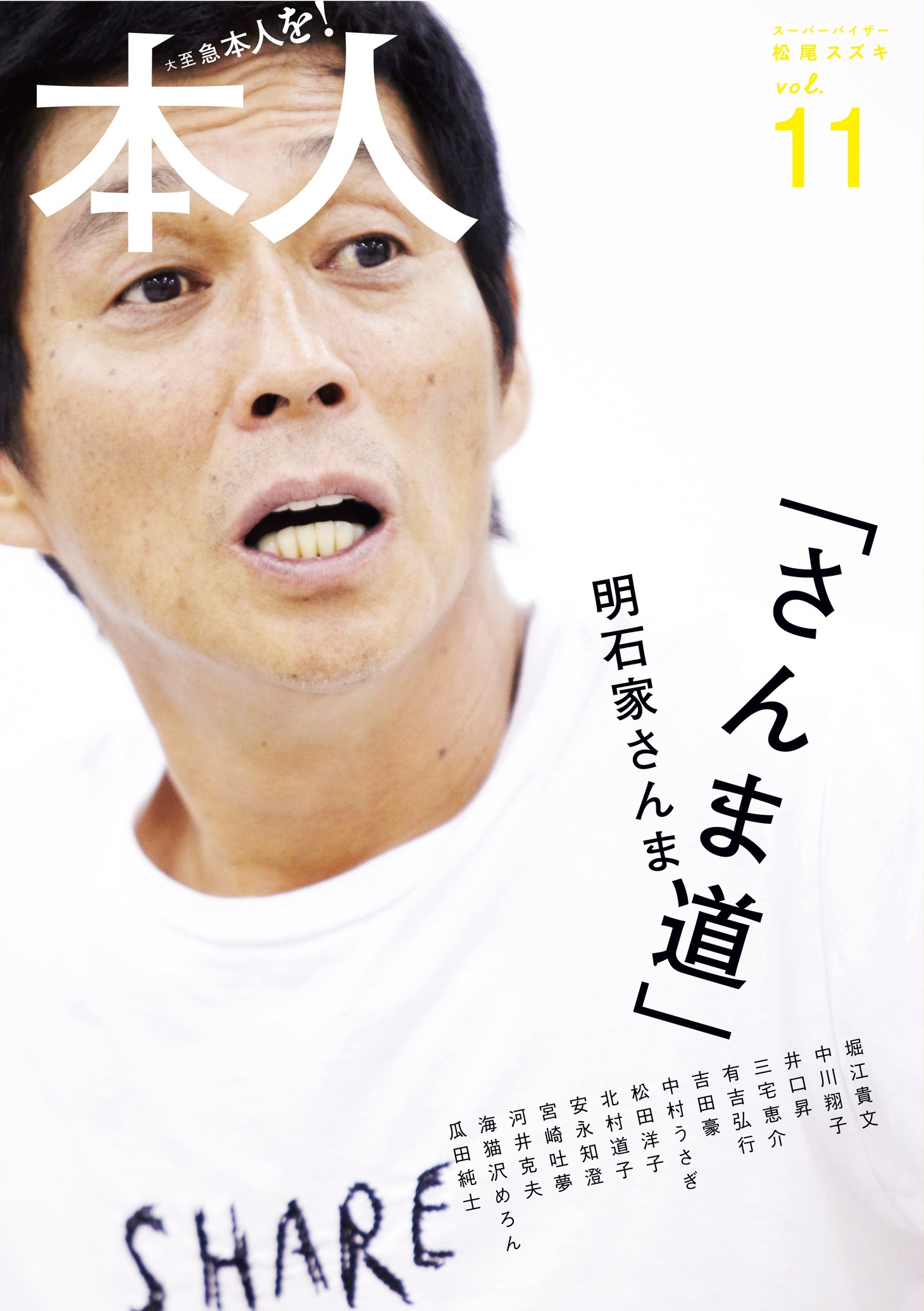 「本人」vol.11の表紙。お笑い史を振り返るうえでも貴重な記録となりそうだ。
