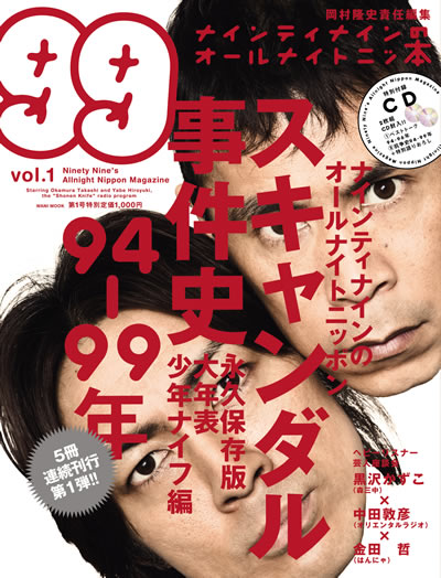 「ナインティナインのオールナイトニッ本 vol.1」の表紙。