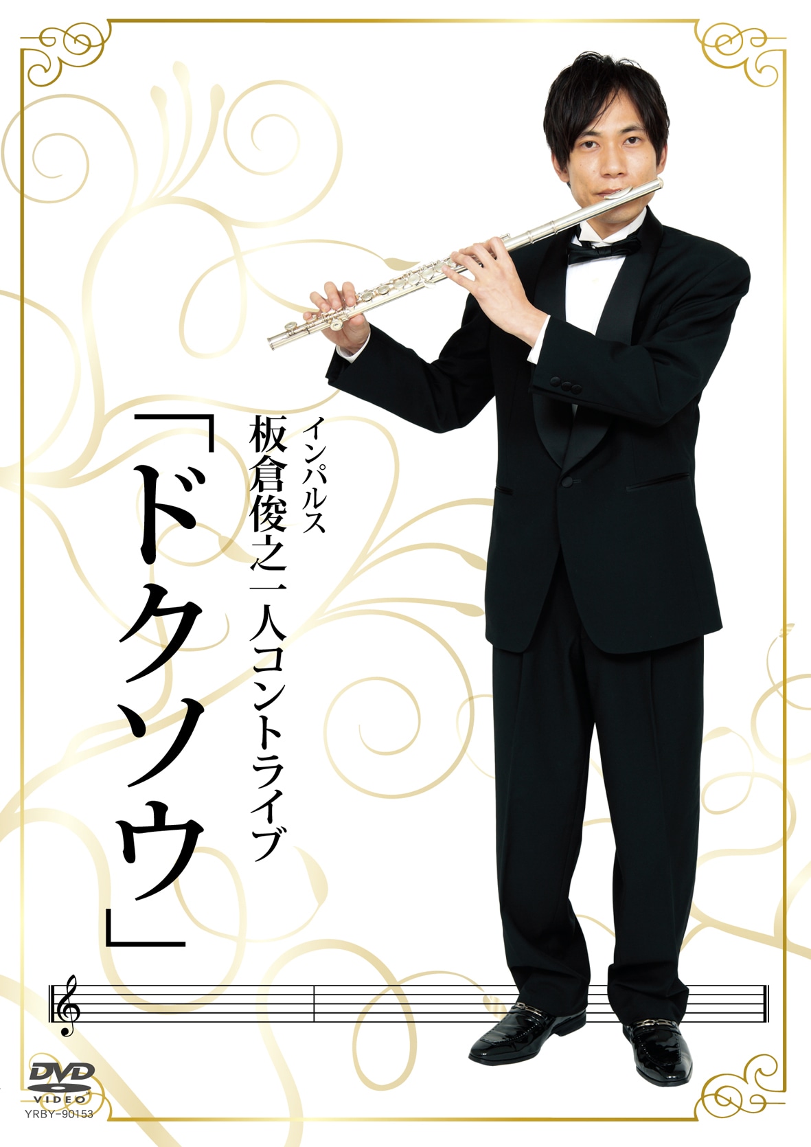 明日10月7日発売となるDVD「ドクソウ」のジャケット。